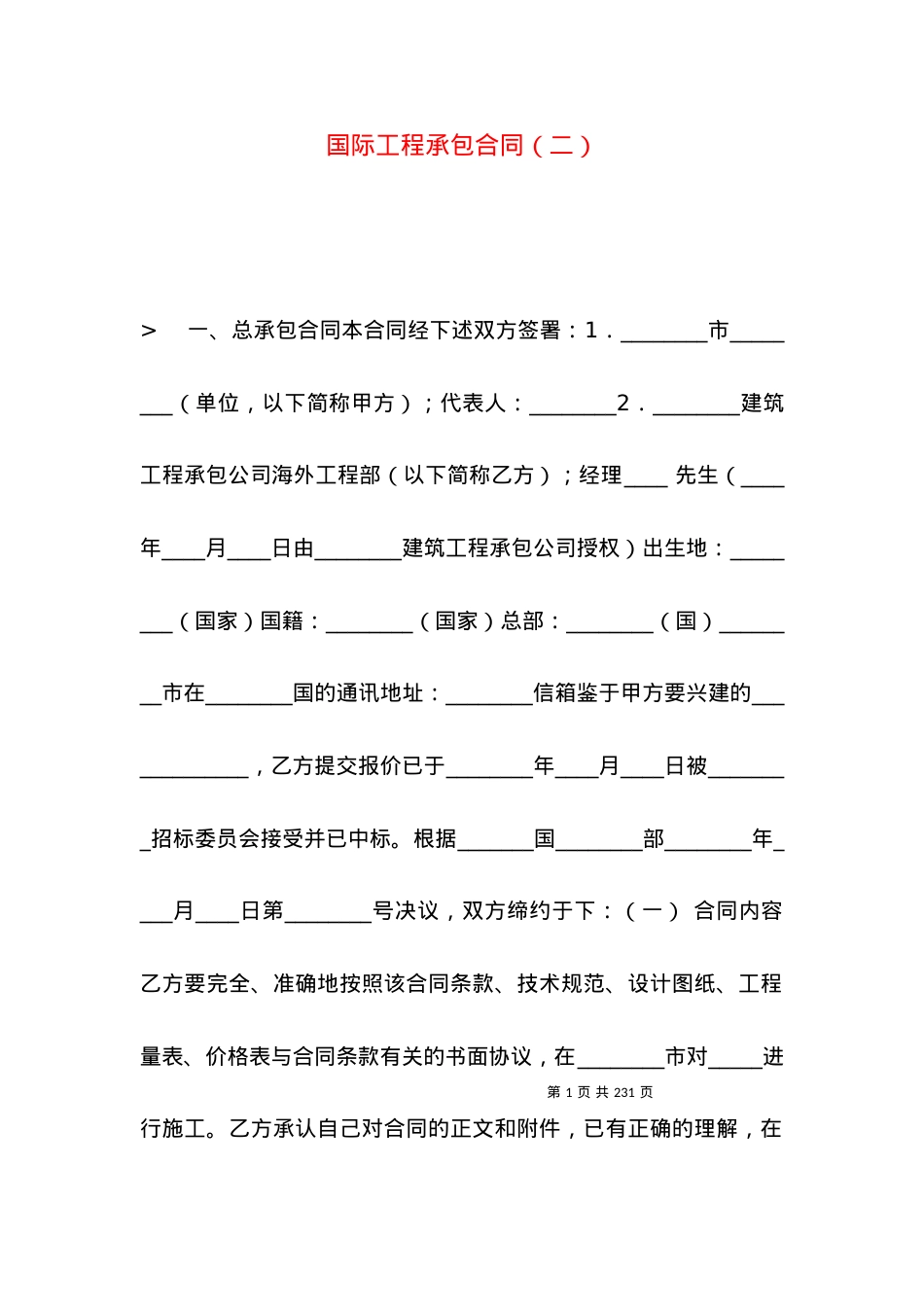 国际工程承包合同（二）.docx_第1页