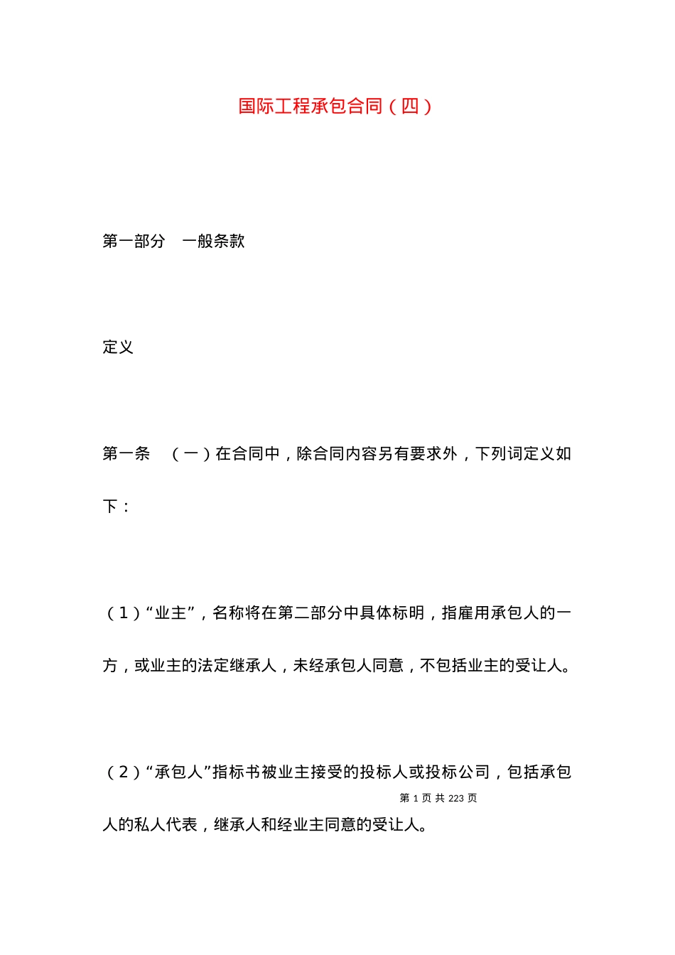国际工程承包合同（四）.docx_第1页