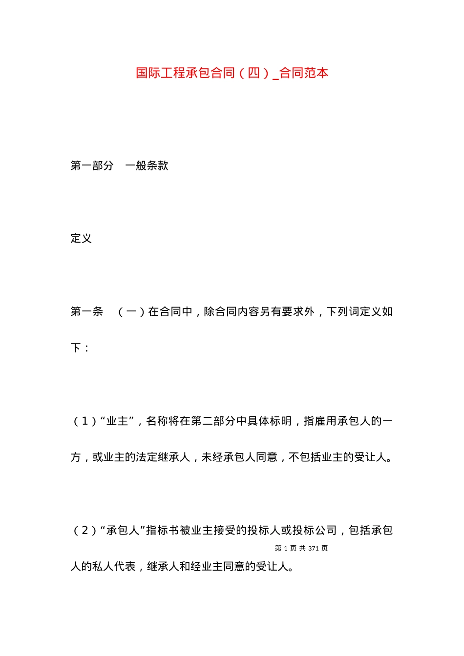国际工程承包合同（四）_合同范本.docx_第1页