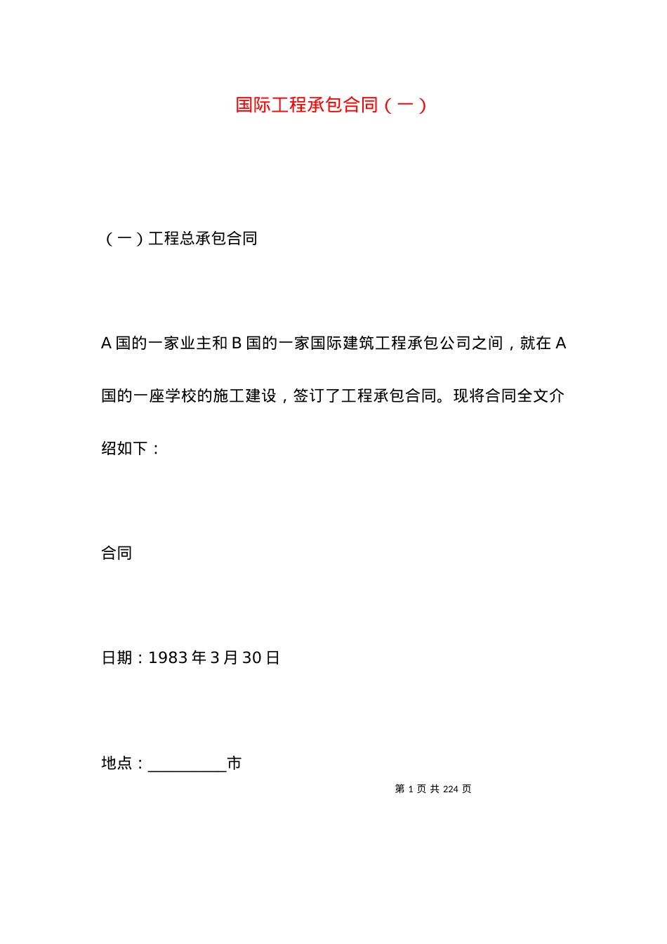 国际工程承包合同（一）.docx_第1页