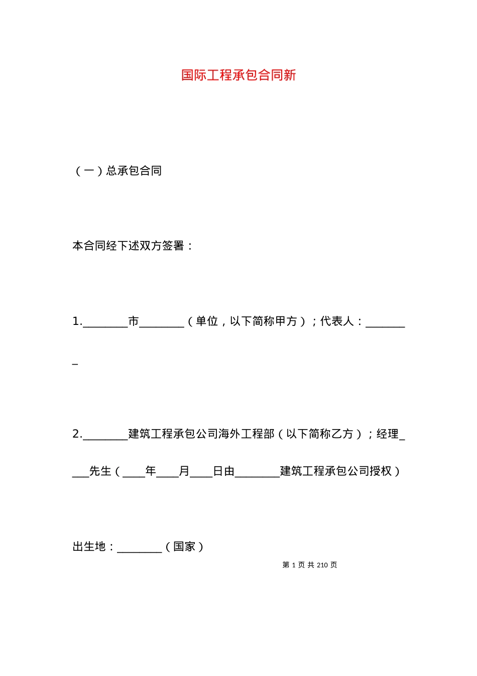 国际工程承包合同新.docx_第1页