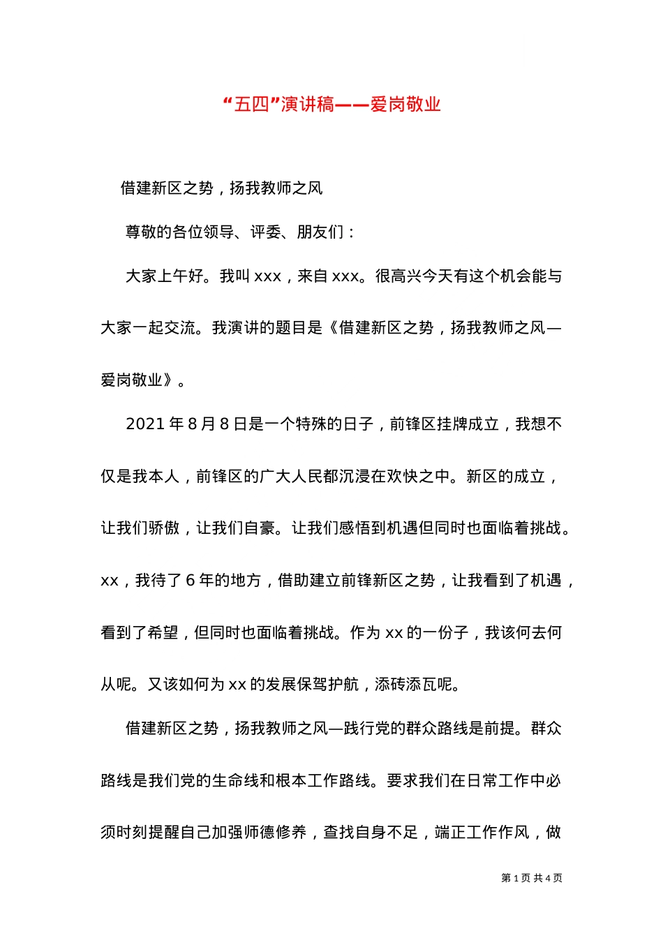 “五四”演讲稿——爱岗敬业（一）.doc_第1页