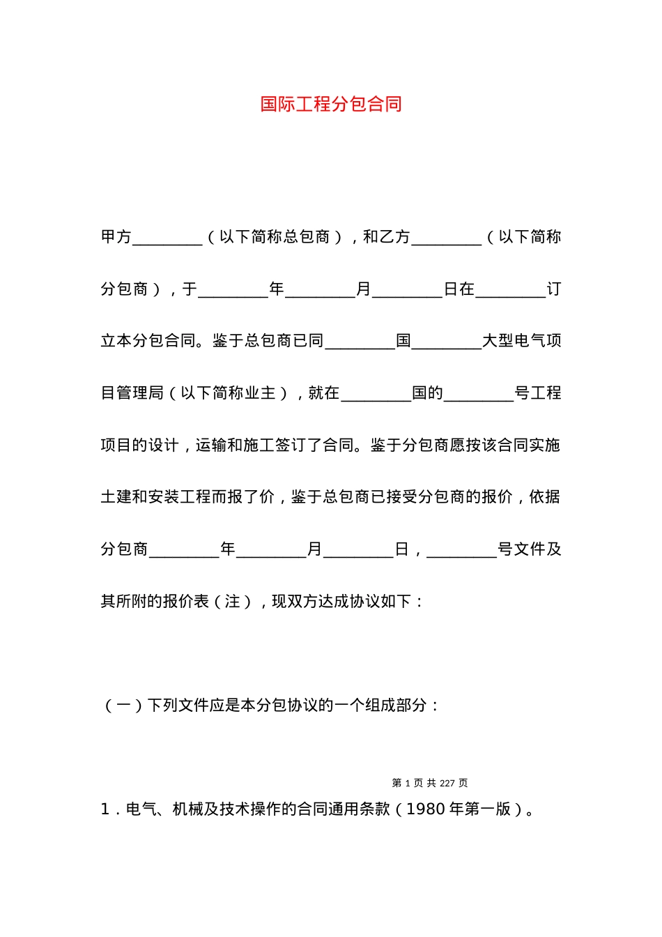 国际工程分包合同.docx_第1页