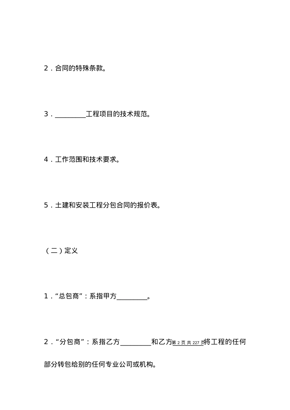 国际工程分包合同.docx_第2页