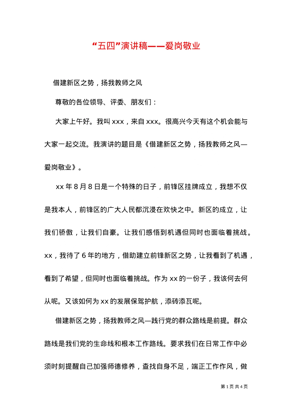 “五四”演讲稿——爱岗敬业.doc_第1页