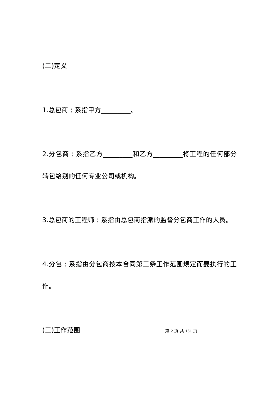 国际工程分包合同书范本.docx_第2页