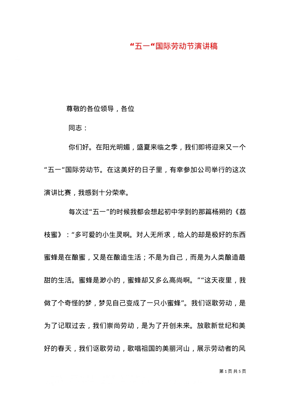 “五一“国际劳动节演讲稿（一）.doc_第1页