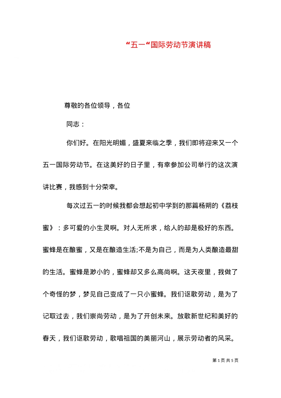 “五一“国际劳动节演讲稿.doc_第1页