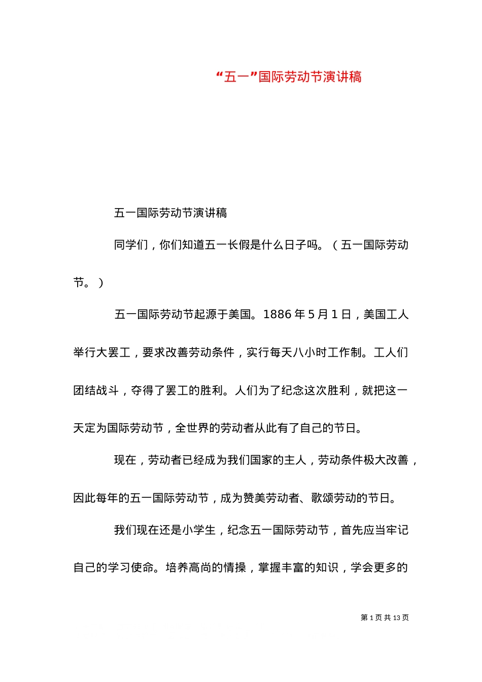 “五一”国际劳动节演讲稿.doc_第1页