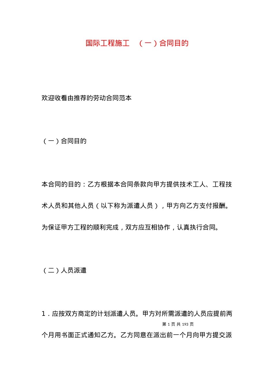 国际工程施工　（一）合同目的.docx_第1页