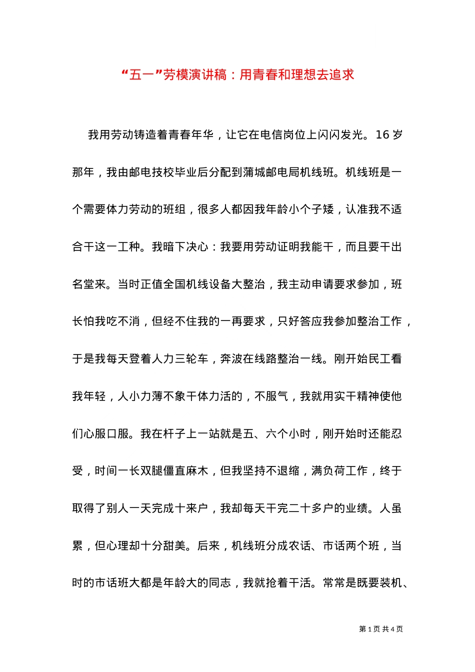 “五一”劳模演讲稿：用青春和理想去追求（一）.doc_第1页