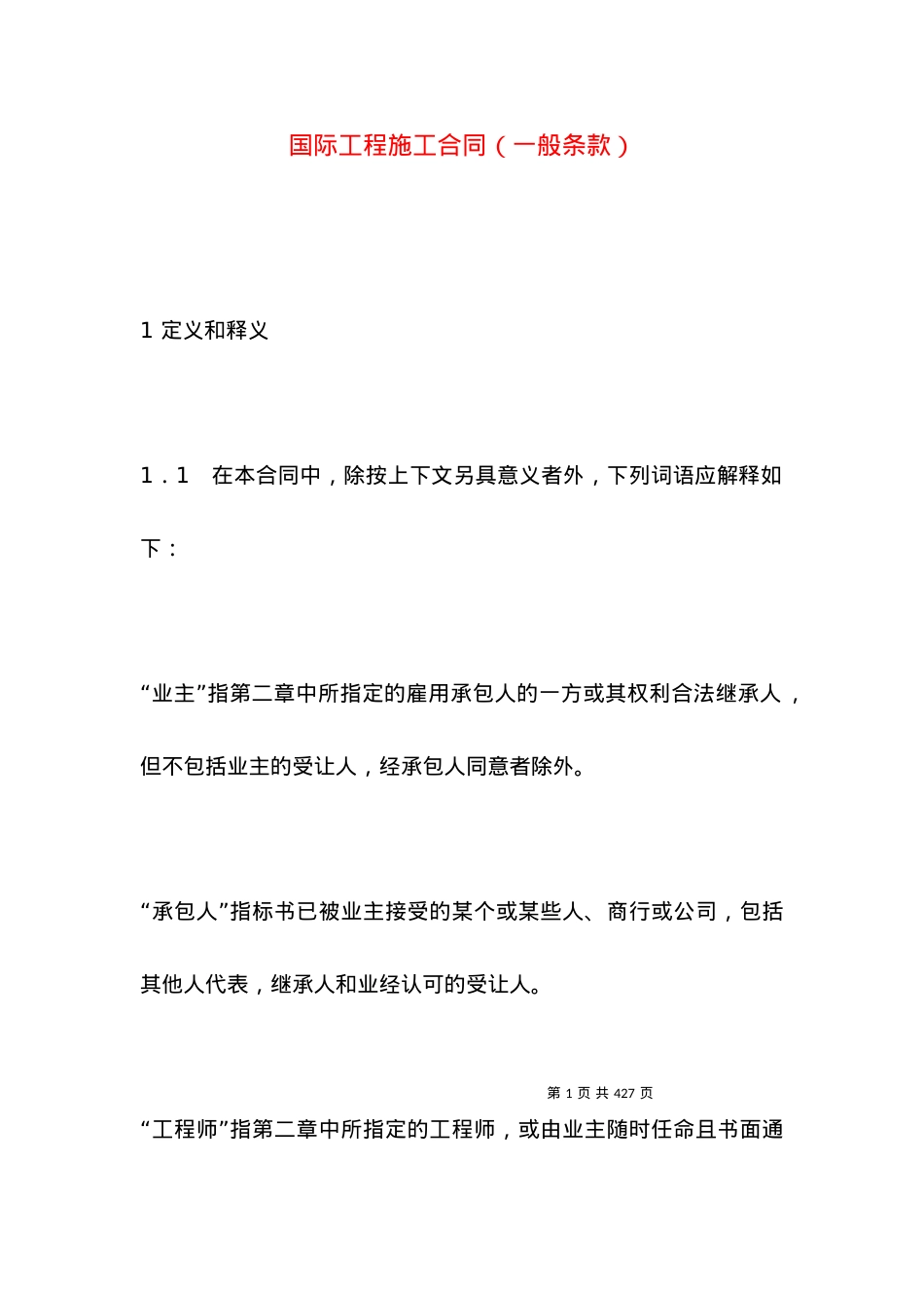 国际工程施工合同（一般条款）.docx_第1页