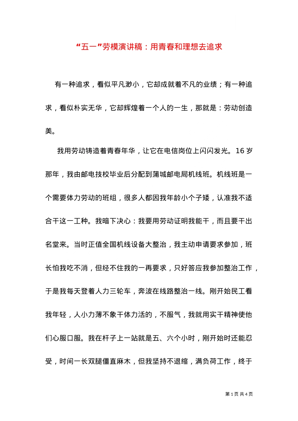 “五一”劳模演讲稿：用青春和理想去追求.doc_第1页