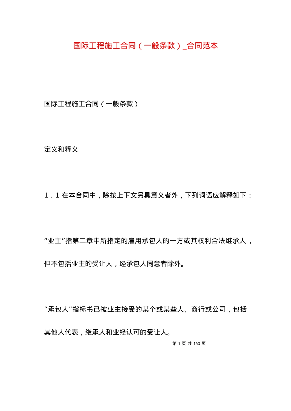 国际工程施工合同（一般条款）_合同范本.docx_第1页