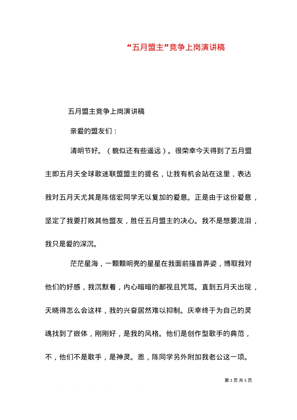 “五月盟主”竞争上岗演讲稿.doc_第1页