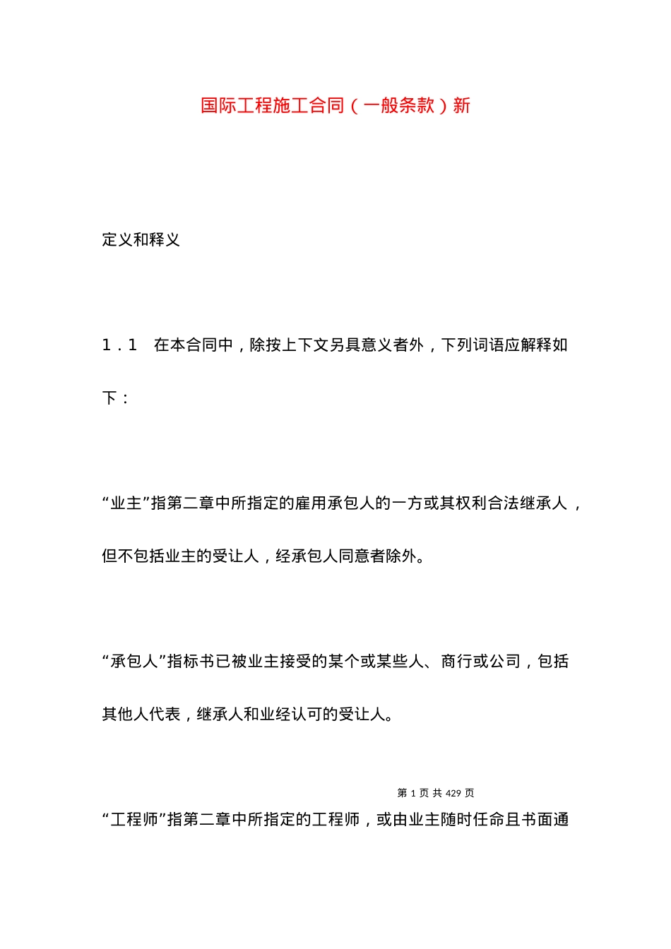 国际工程施工合同（一般条款）新.docx_第1页