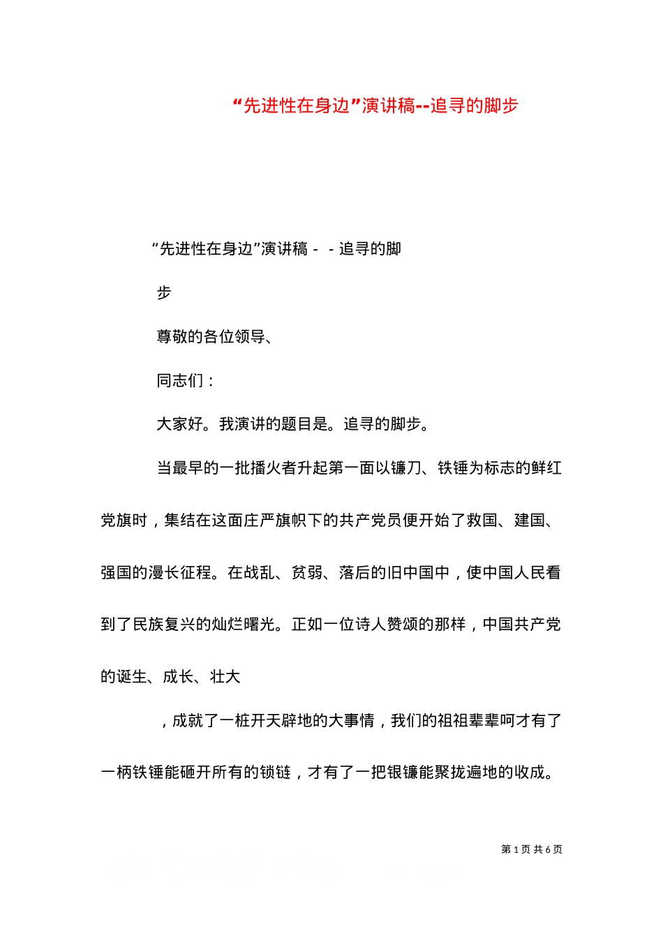 “先进性在身边”演讲稿--追寻的脚步（八）.doc_第1页