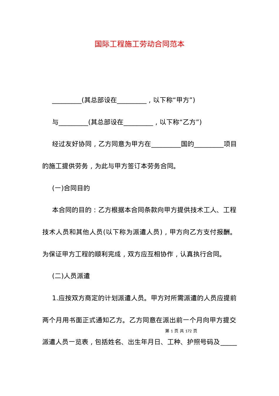 国际工程施工劳动合同范本.docx_第1页