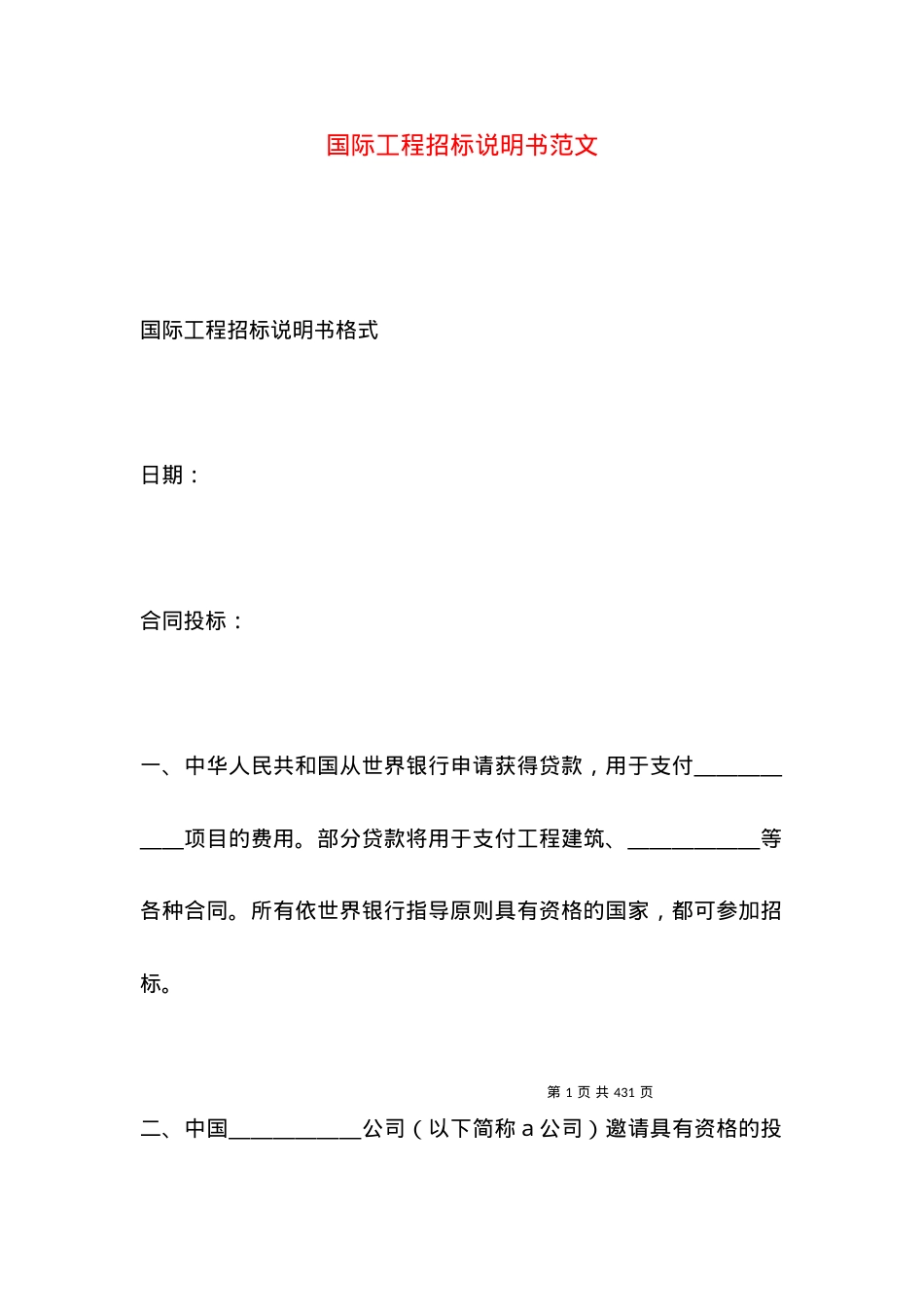 国际工程招标说明书范文.docx_第1页