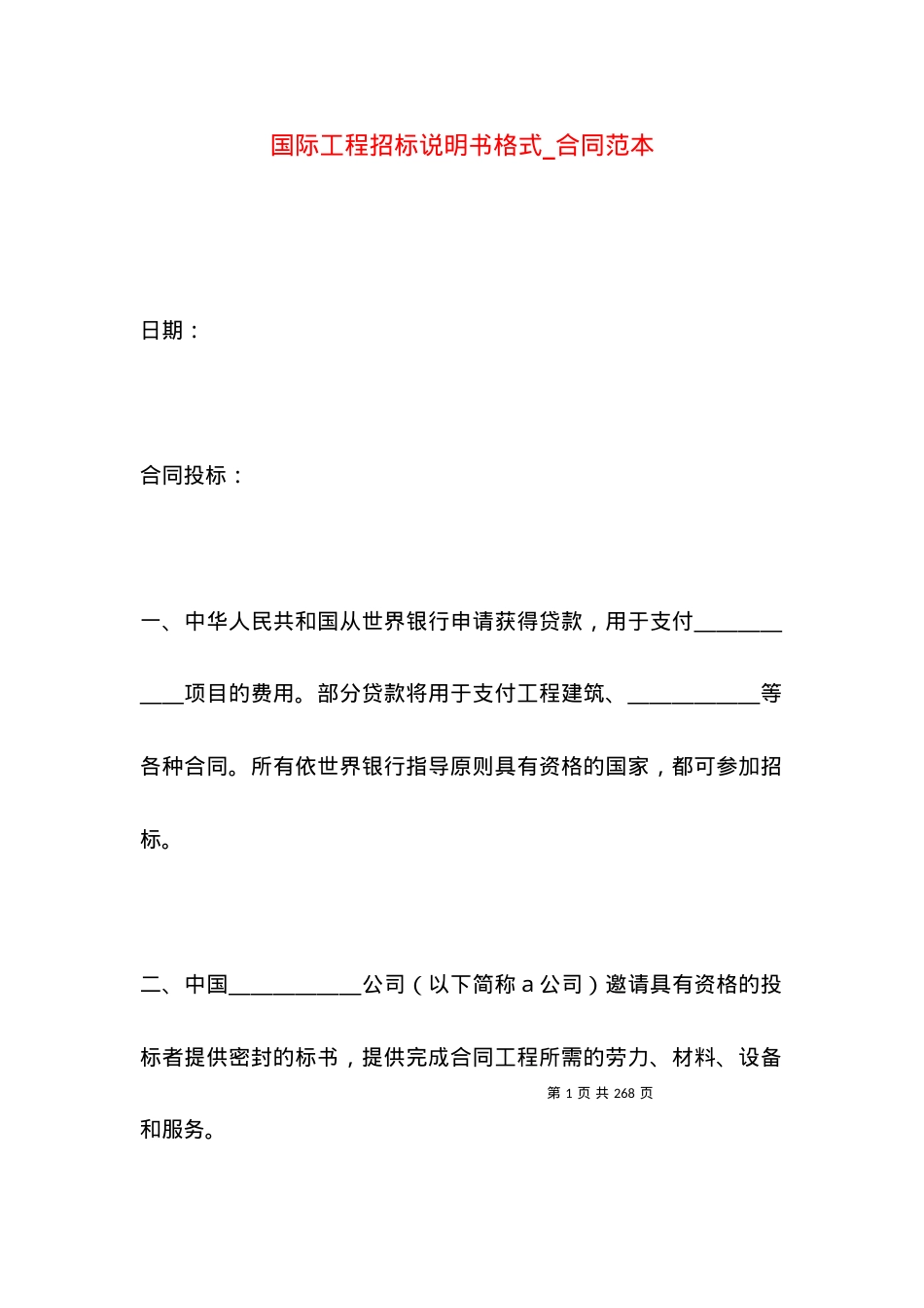 国际工程招标说明书格式_合同范本.docx_第1页