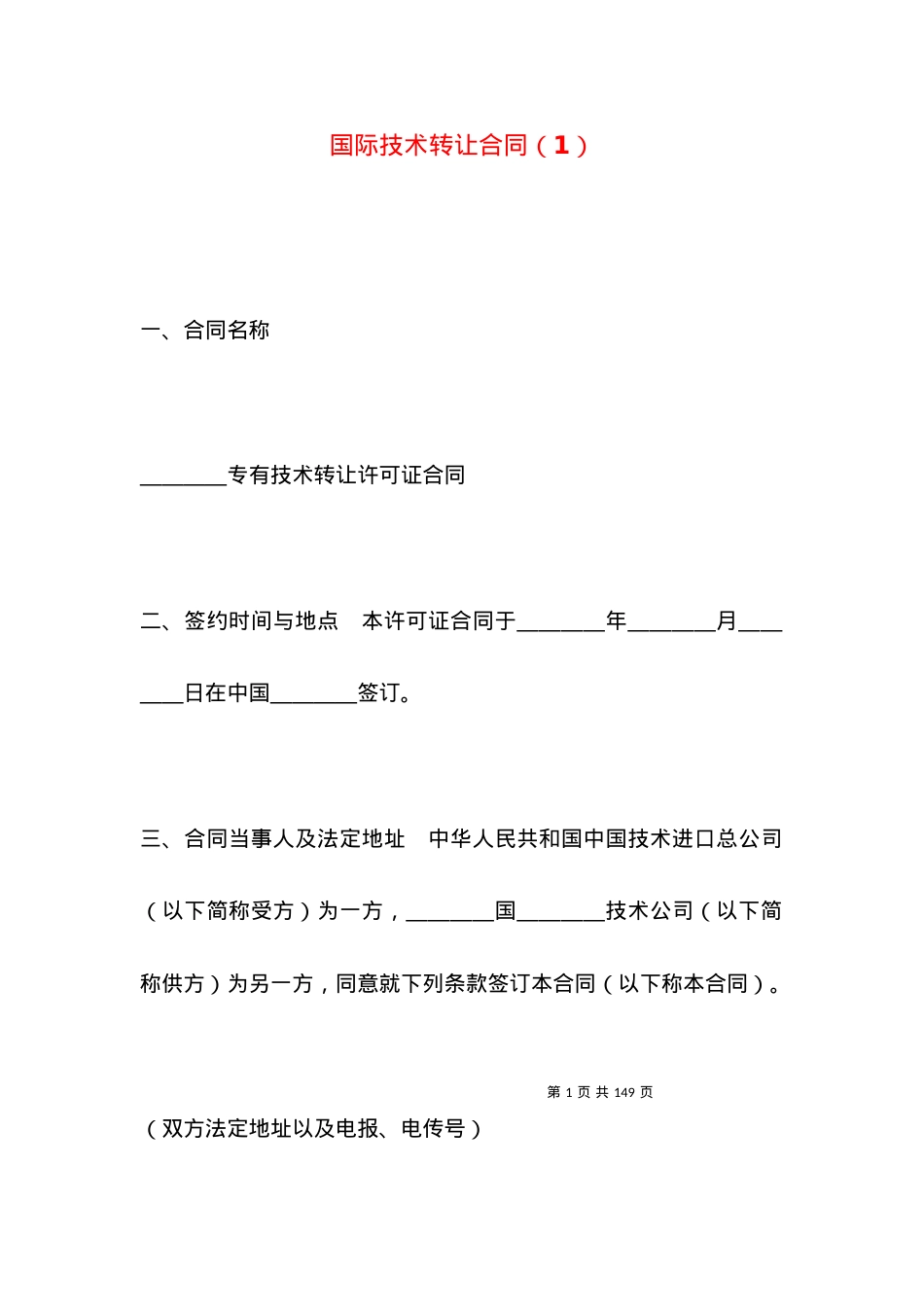 国际技术转让合同（1）.docx_第1页