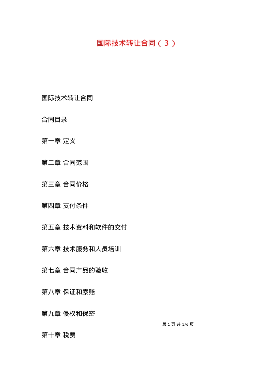 国际技术转让合同（３）.docx_第1页