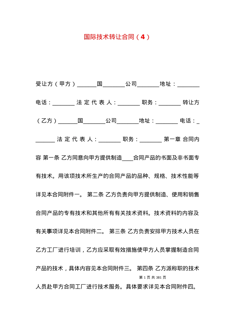 国际技术转让合同（4）.docx_第1页