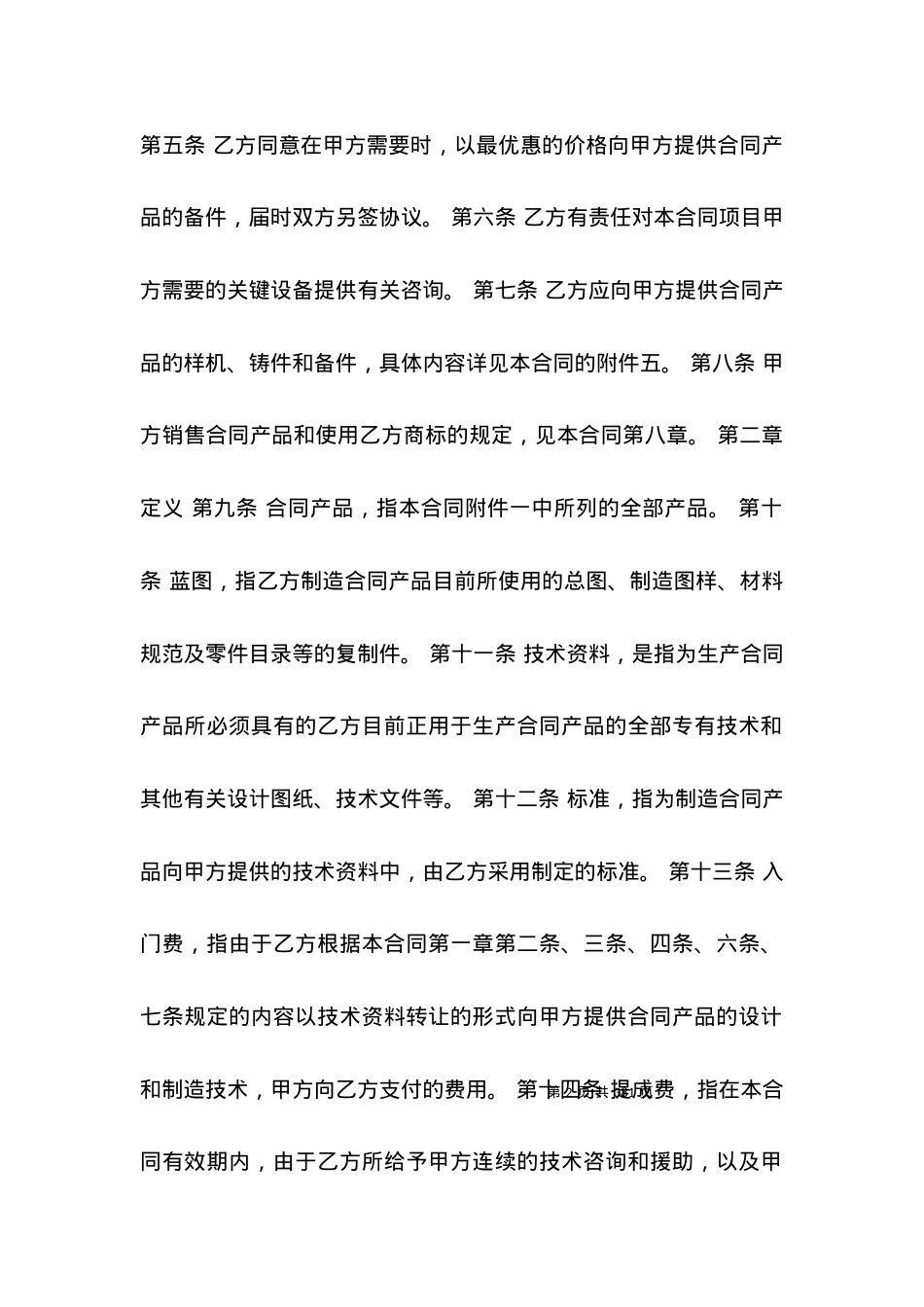 国际技术转让合同（4）.docx_第2页