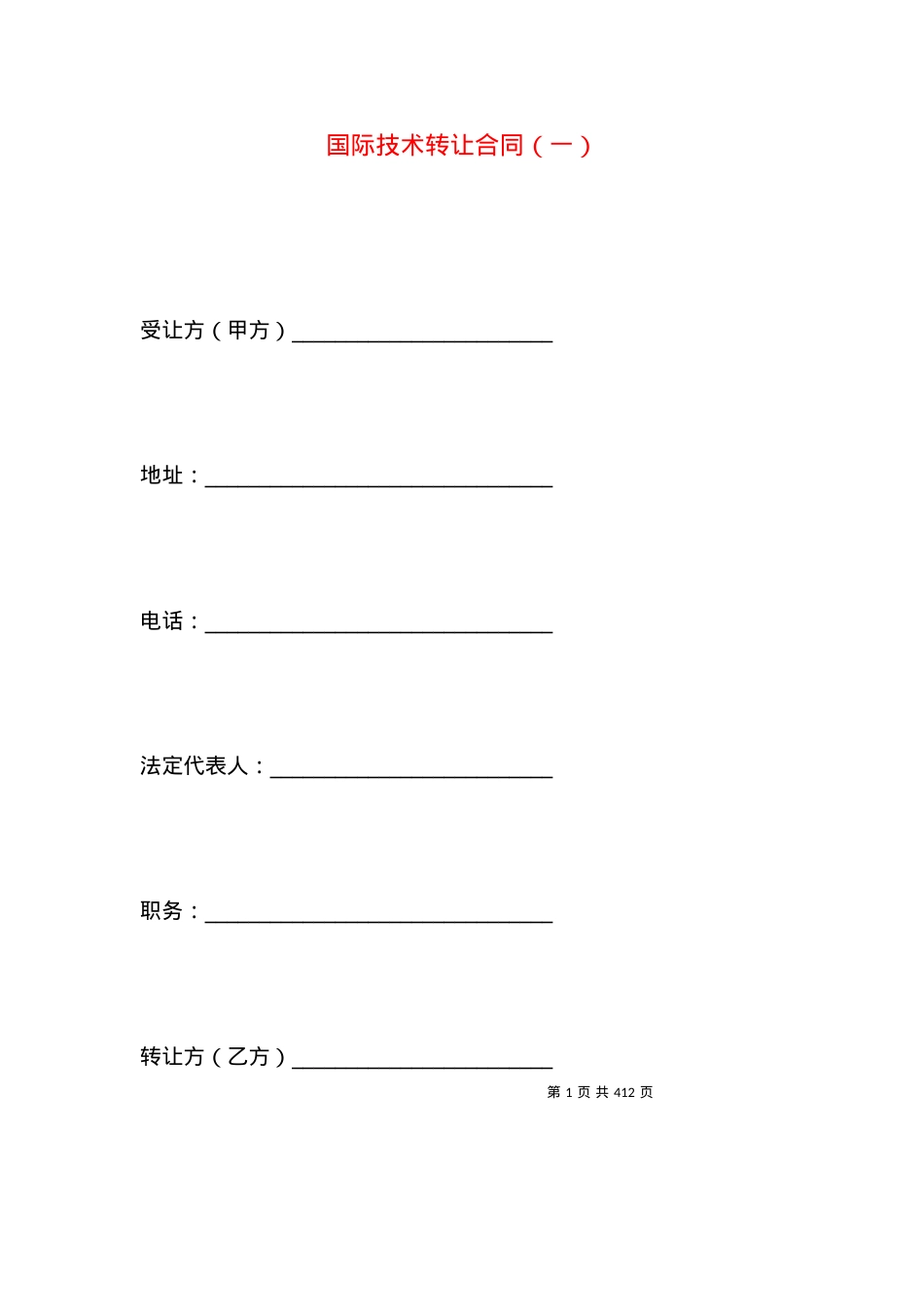 国际技术转让合同（一）.docx_第1页