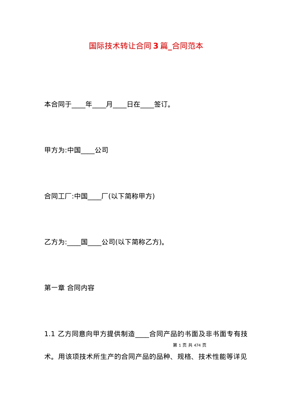 国际技术转让合同3篇_合同范本.docx_第1页