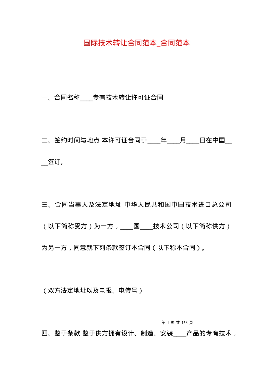 国际技术转让合同范本_合同范本.docx_第1页