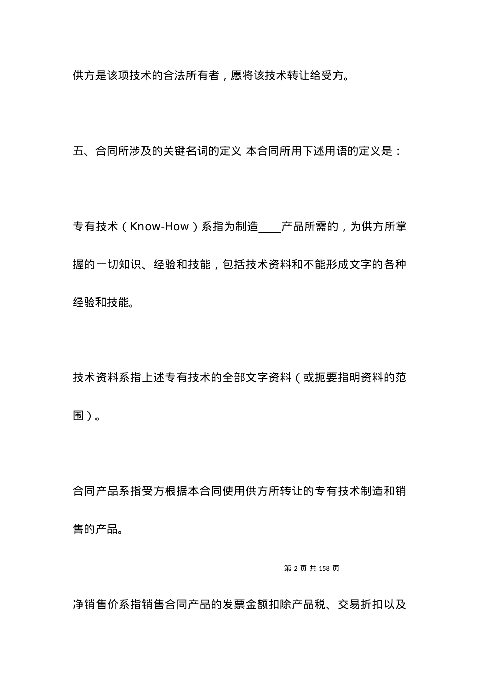 国际技术转让合同范本_合同范本.docx_第2页