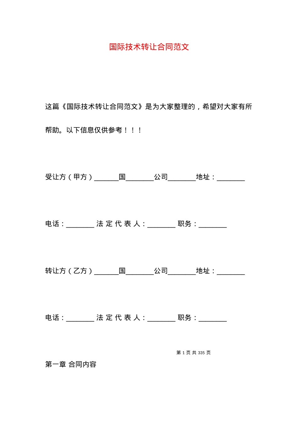 国际技术转让合同范文.docx_第1页