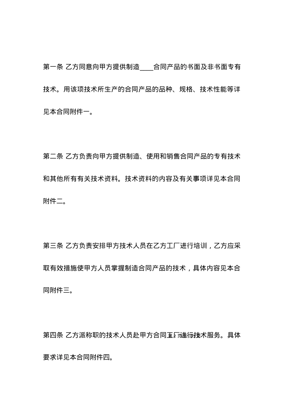 国际技术转让合同范文.docx_第2页