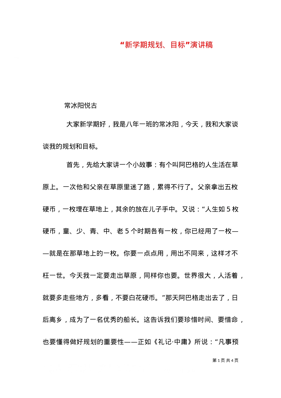 “新学期规划、目标”演讲稿.doc_第1页