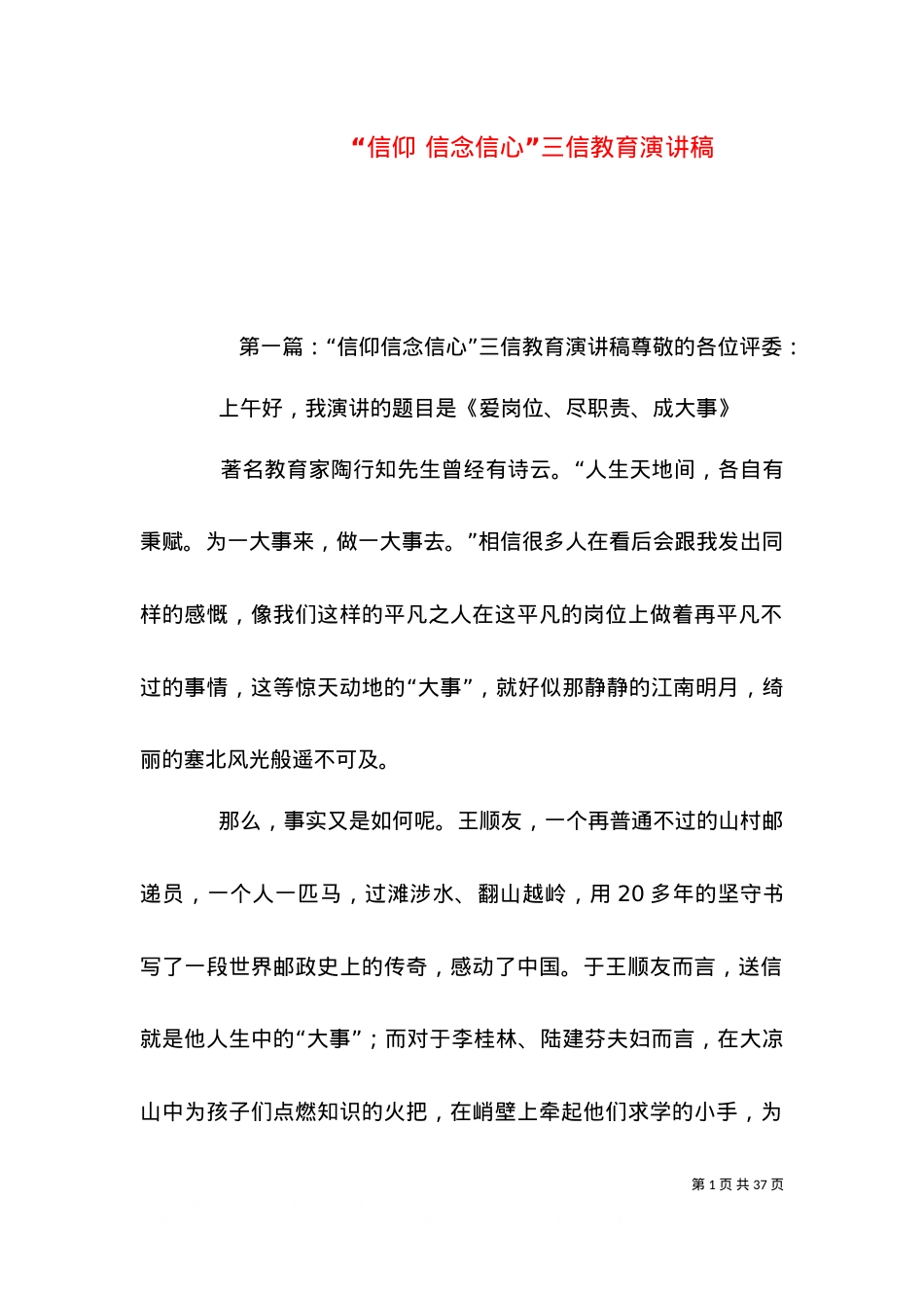 “信仰 信念信心”三信教育演讲稿.doc_第1页