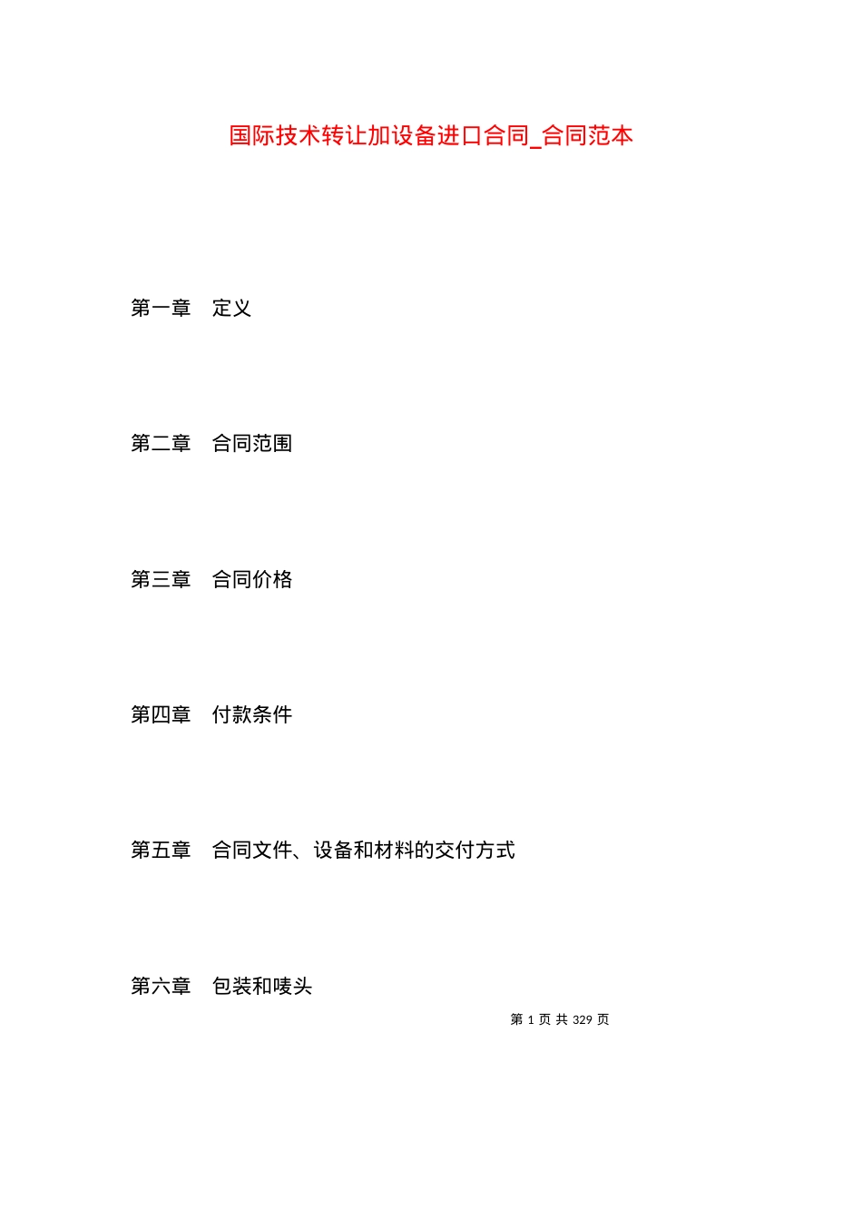 国际技术转让加设备进口合同_合同范本.docx_第1页