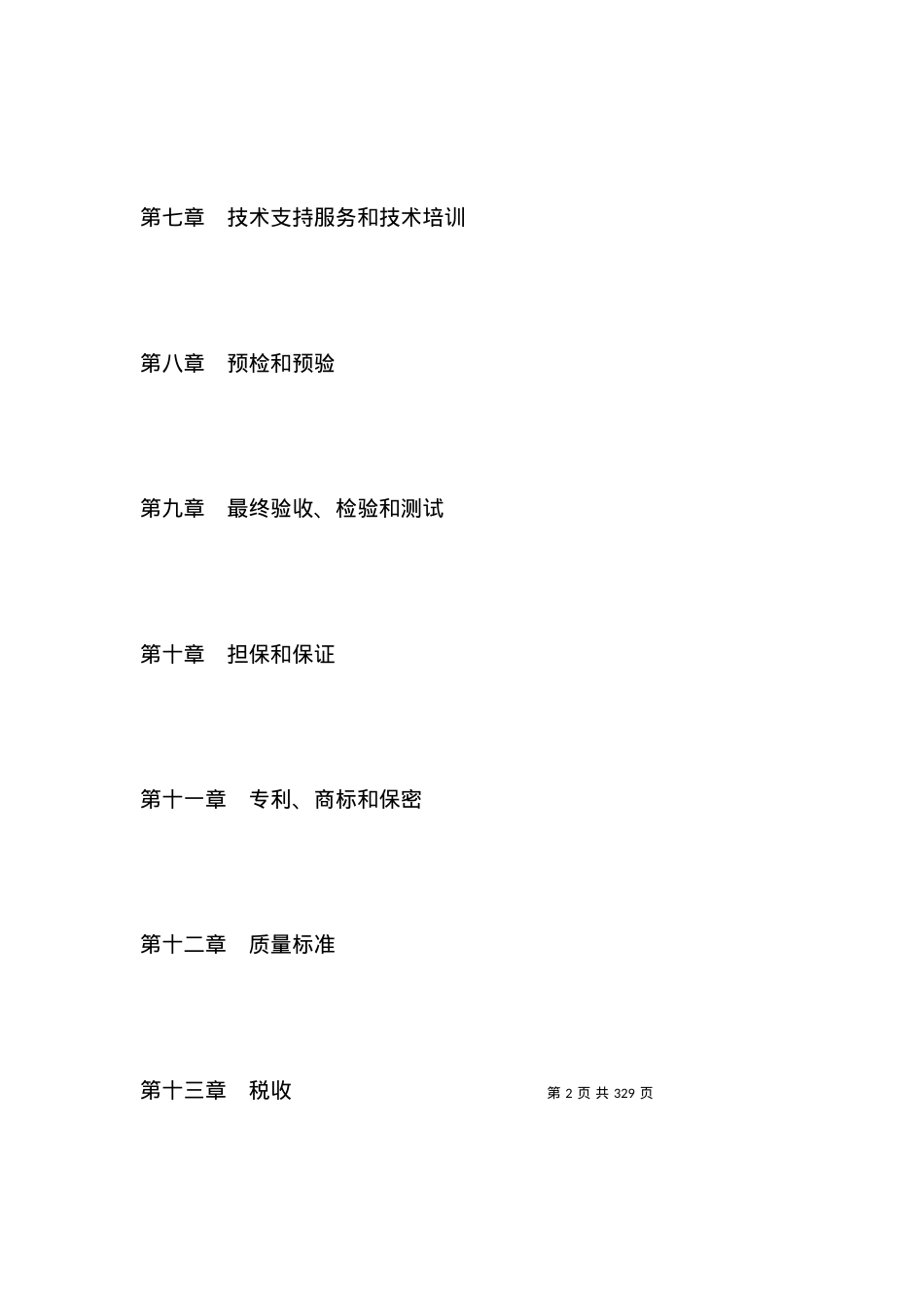 国际技术转让加设备进口合同_合同范本.docx_第2页