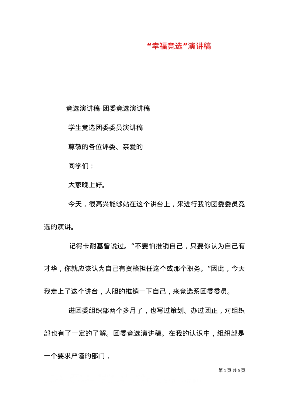 “幸福竞选”演讲稿（三）.doc_第1页