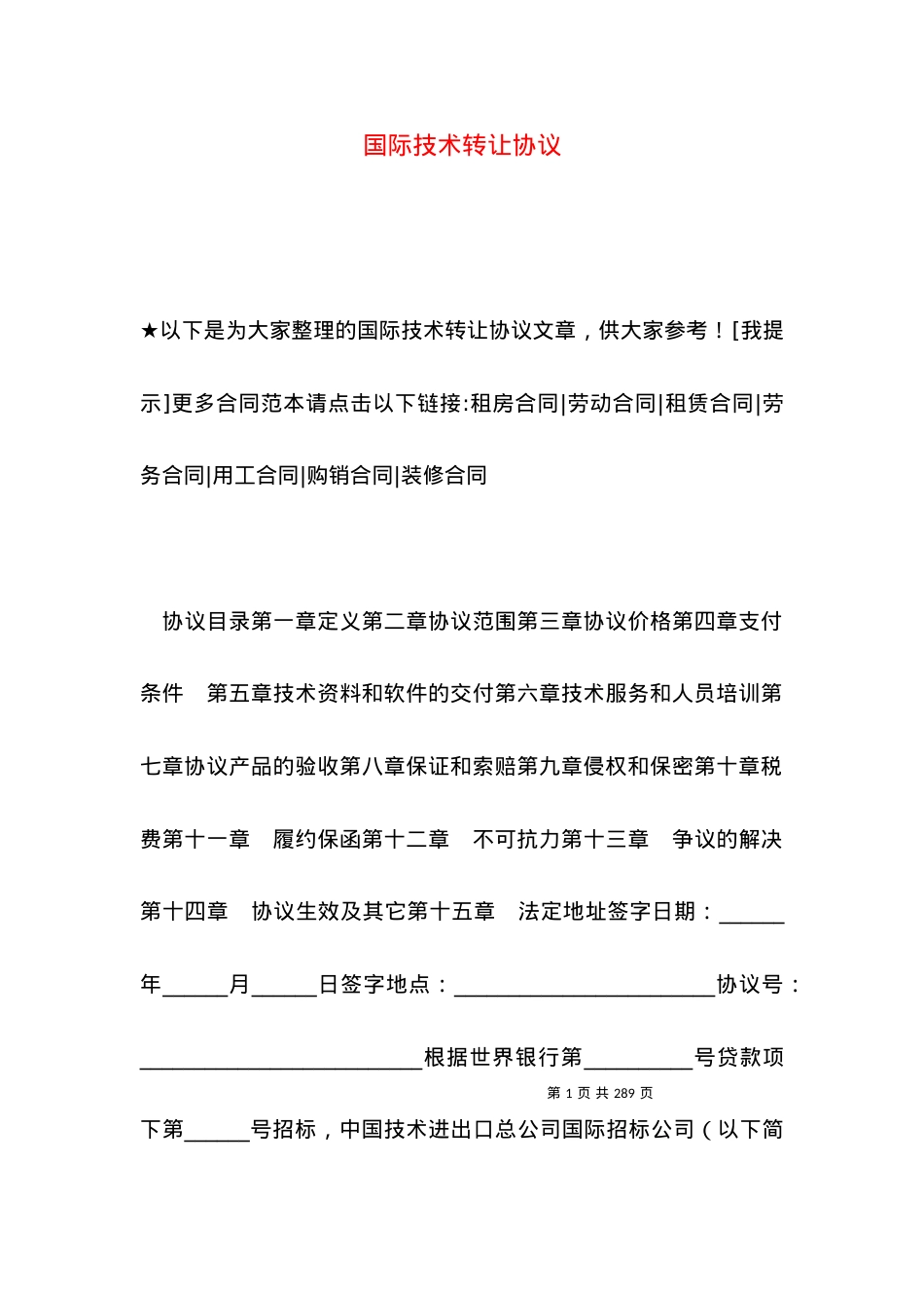 国际技术转让协议.docx_第1页