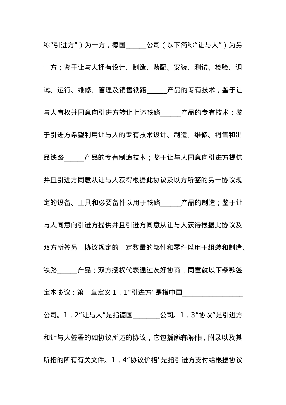 国际技术转让协议.docx_第2页
