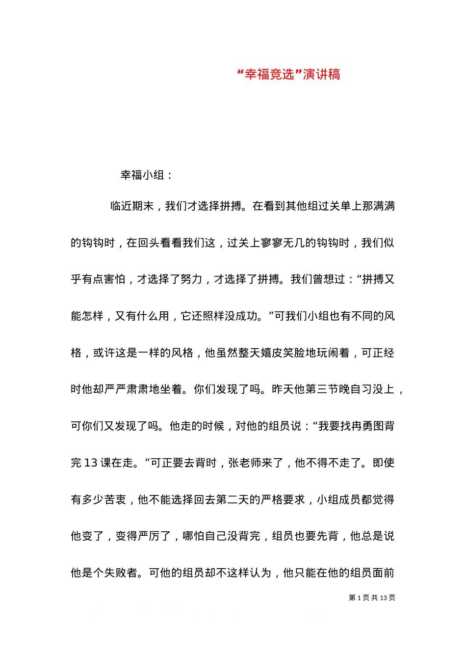 “幸福竞选”演讲稿（四）.doc_第1页