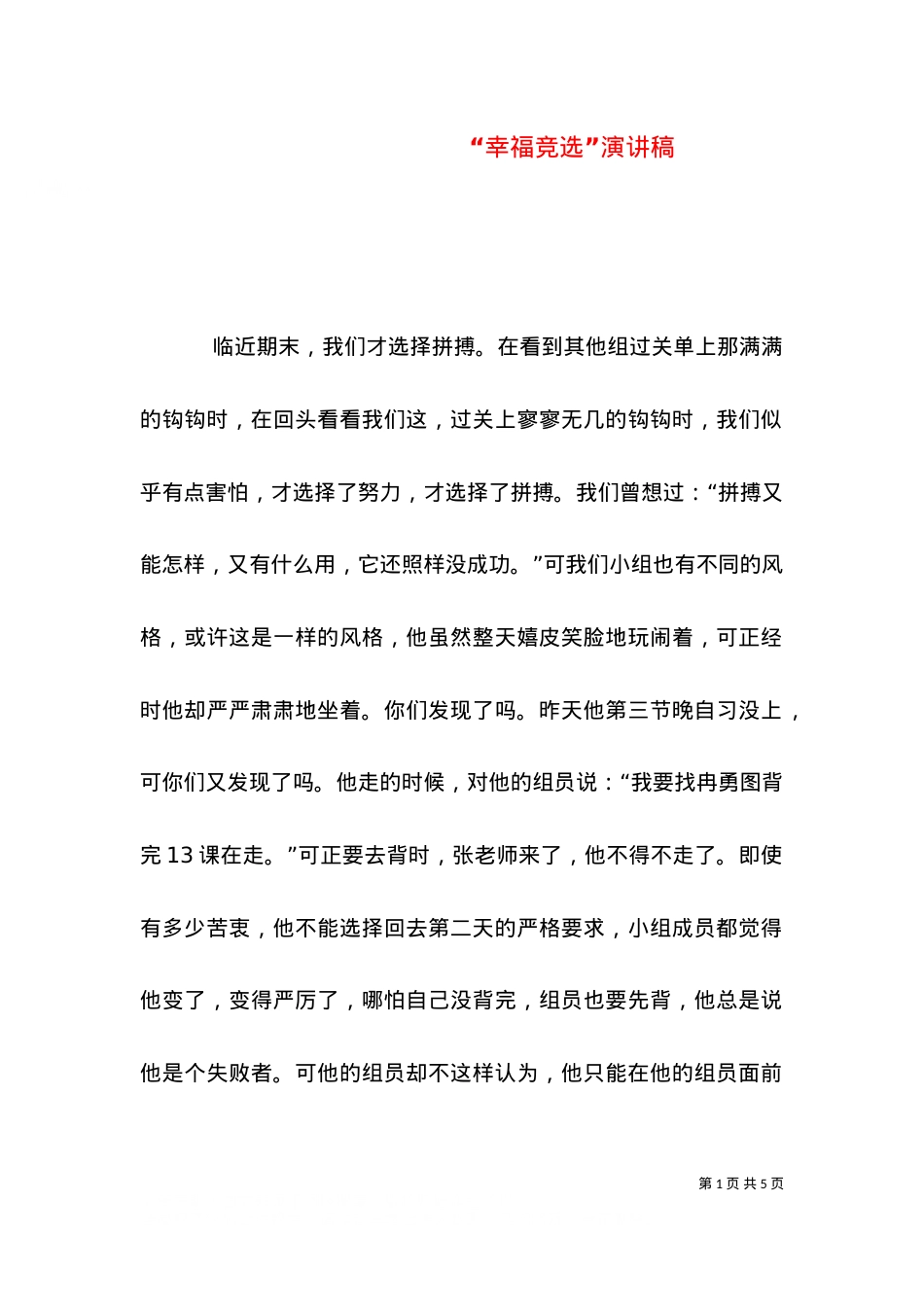 “幸福竞选”演讲稿（五）.doc_第1页