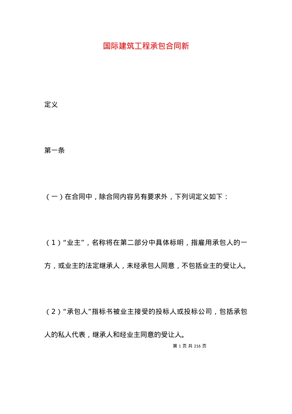 国际建筑工程承包合同新.docx_第1页