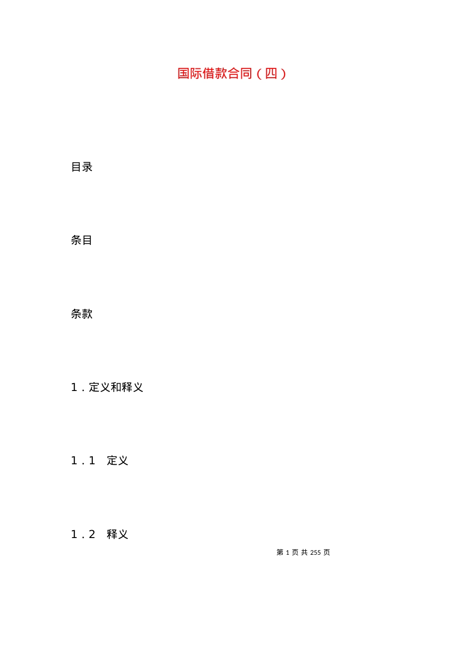 国际借款合同（四） (2).docx_第1页