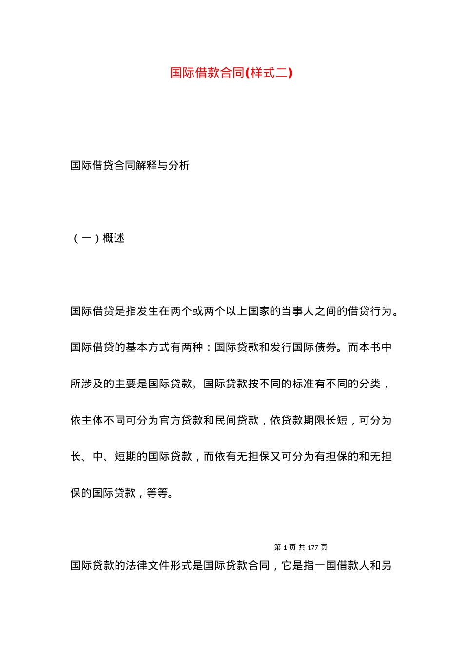 国际借款合同(样式二).docx_第1页