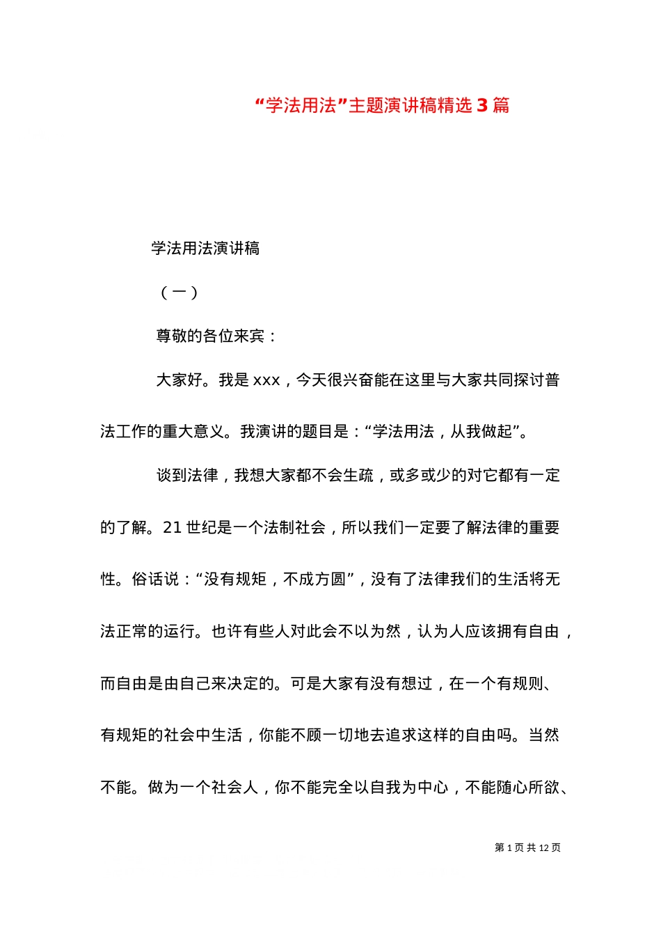 “学法用法”主题演讲稿精选3篇（二）.doc_第1页