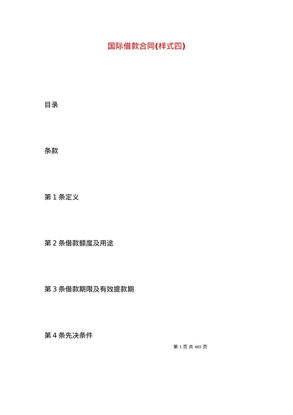 国际借款合同(样式四).docx_第1页