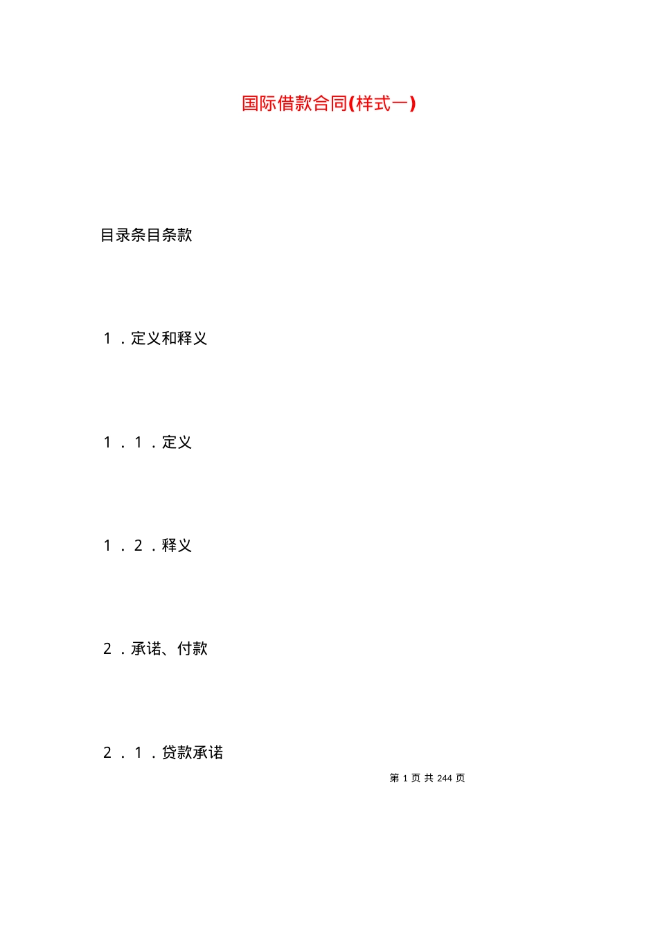 国际借款合同(样式一).docx_第1页