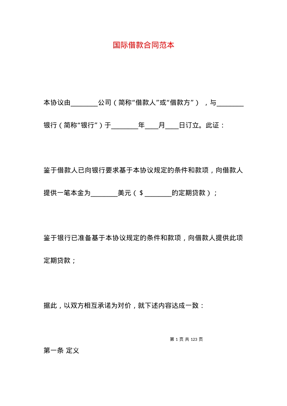 国际借款合同范本 (2).docx_第1页